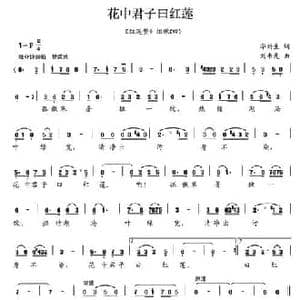 花中君子曰红莲_民歌简谱_词曲:华新生 刘书先