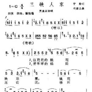 三峡人家_民歌简谱_词曲:宁静 冯世全