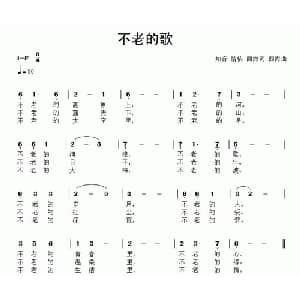 不老的歌_通俗唱法乐谱_词曲:知心 情依 西海 西海