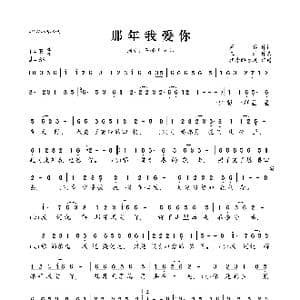 那年我爱你_歌曲简谱_词曲:周兵 王浩