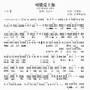 可能爱上你_歌谱投稿_词曲:雷颂德 雷颂德