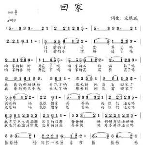 回家_民歌简谱_词曲:宋根成 宋根成