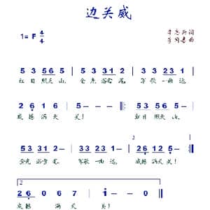 边关威_歌谱投稿_词曲:李志云 李国喜