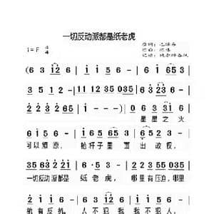 一切反动派都是纸老虎_歌曲简谱_词曲:毛泽东 陈伟