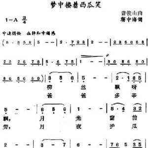 梦中搂着西瓜笑_民歌简谱_词曲:蒋中海 曹俊山