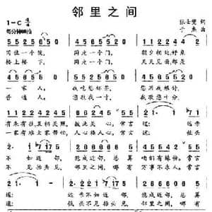 邻里之间_民歌简谱_词曲:张士燮 于杰