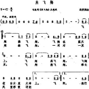 燕飞翔_通俗唱法乐谱_词曲: 翁清溪