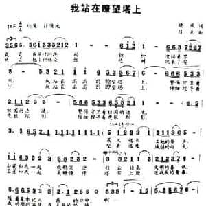 我站在瞭望塔上_民歌简谱_词曲:晓风 陈光