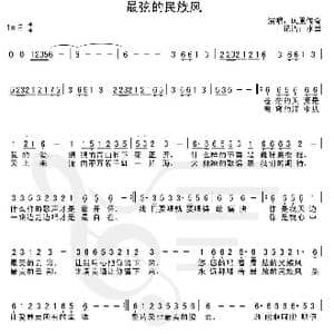 最炫的名族风_歌谱投稿