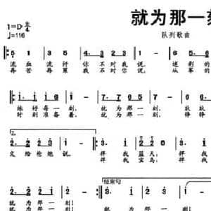 就为那一刻_民歌简谱_词曲:张立中 赵阿仁