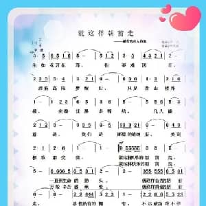 就这样朝前走_通俗唱法乐谱_词曲:于洪 于凤瀛