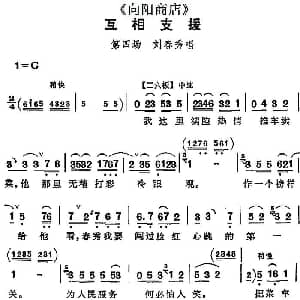 评剧谱 | 互相支援 向阳商店 第四场 刘春秀唱段