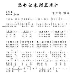 总书记来到黑龙江_民歌简谱_词曲:于天海 于天海