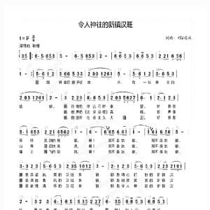 令人神往的新镇汉旺_歌谱投稿_词曲:玛V瑙珠 玛V瑙珠