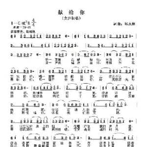 献给你_民歌简谱_词曲:祁永林 祁永林