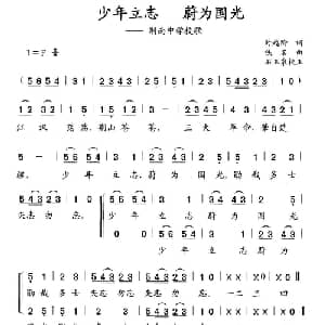 少年立志 蔚为国光_合唱歌谱_词曲:时越阶 石玉泉