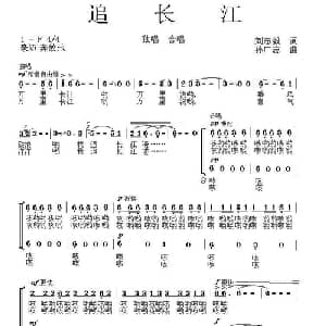 追长江_合唱歌谱_词曲:刘志毅 孙广志