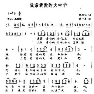 我亲我爱的大中华_民歌简谱_词曲:张枚同 莫一军