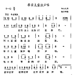 黎苗儿童放声唱_儿歌乐谱_词曲: 海南儿歌 潘永璋曲