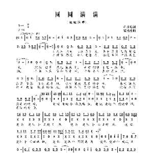 圆圆满满_歌曲简谱_词曲:卢木鸟 梁光榜