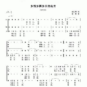多情多雨多美的南方_合唱歌谱_词曲:孙红莺 赵琳