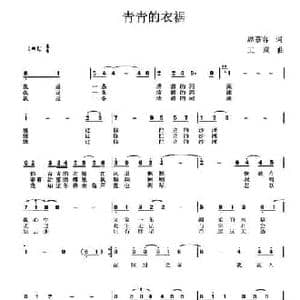 青青的衣裾_民歌简谱_词曲:席慕容 王岚