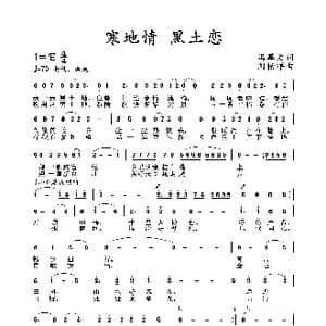 寒地情 黑土恋_歌谱投稿_词曲:冯革文 刘柏洋