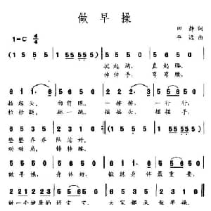 做早操_儿歌乐谱_词曲:田静 平远