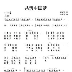 共筑中国梦_民歌简谱_词曲:刘岐山 刘北休