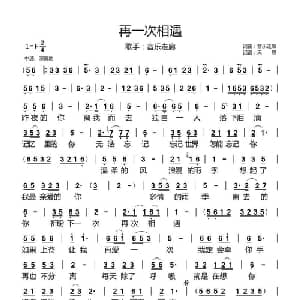 再一次相遇_通俗唱法乐谱_词曲:音乐走廊 音乐走廊
