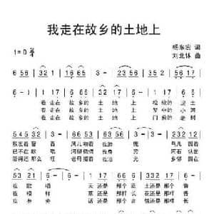 我走在故乡的土地上_民歌简谱_词曲:杨东宏 刘北休