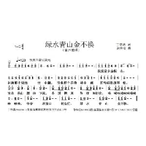 青山绿水金不换_儿歌乐谱_词曲:丁恩昌 张朱论