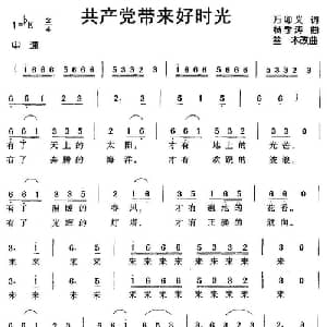 共产党带来好时光_儿歌乐谱_词曲:万卯义 杨季涛