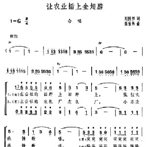 让农业插上金翅膀_合唱歌谱_词曲:刘国祥 张振基
