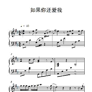 如果你还爱我 钢琴谱