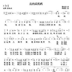 我的兵妈妈_民歌简谱_词曲:张永现 李鹏岚