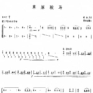 古筝谱 | 草原骏马 古筝曲 蒋振声
