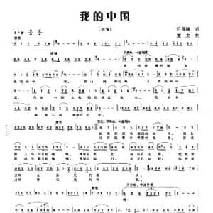 我的中国_民歌简谱_词曲:许德清 燮龙