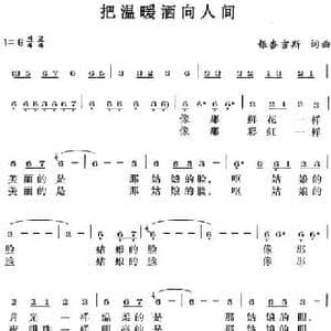 把温暖洒向人间_民歌简谱_词曲:银杏吉斯 银杏吉斯