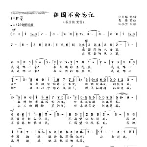 祖国不会忘记_美声唱法乐谱_词曲:张月谭 曹 进