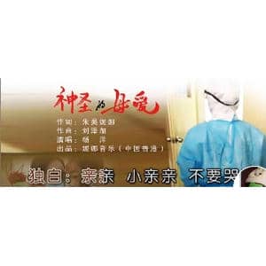 神聖的母愛_歌曲简谱_词曲:朱吴妮娜 刘泽湖