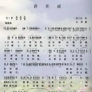 荷花谣_民歌简谱_词曲:肖正民 孟勇
