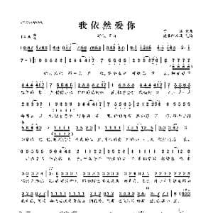 我依然爱你_歌曲简谱_词曲:可泽 可泽