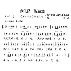 我先贤 聪且慧_儿歌乐谱_词曲: 新三字经 编委会 颂今