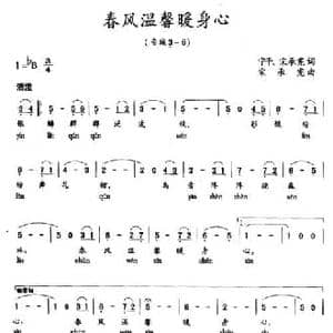 春风温馨暖心身_民歌简谱_词曲:宁千 宋承宪 宋承宪
