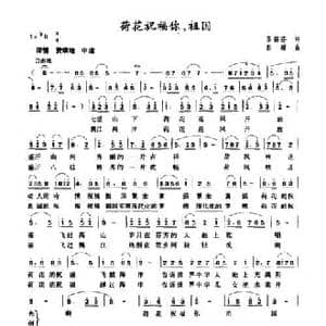 荷花祝福你,祖国_民歌简谱_词曲:苏韶芬 彭超