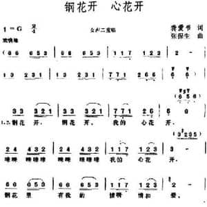 钢花开心花开_民歌简谱_词曲:龚爱书 张保生