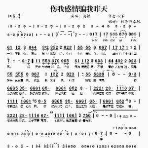 伤我感情骗我昨天_歌谱投稿