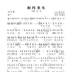 相约来生_歌曲简谱_词曲:旷谷幽兰 三流王