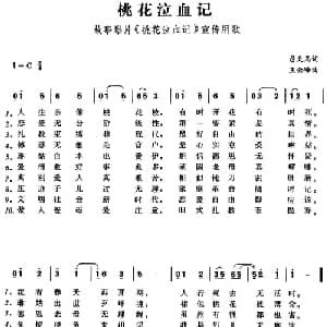 桃花泣血记_通俗唱法乐谱_词曲:詹天马 王云峰